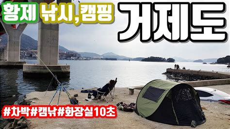 캠핑낚시차박 모두 가능한 화장실10초거리 거제도 낚시포인트 안보면 손해캠핑낚시차박낚시캠낚원투낚시바다낚시낚시림tv