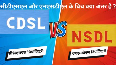 Cdsl Kya Hai In Hindi सीडीएसएल क्या काम करते हैंसीडीएसएल और एनएसडीएल