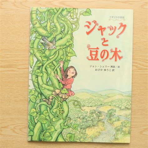 ジャックと豆の木 世界傑作絵本シリーズ｜中古絵本の販売｜えほんポケット