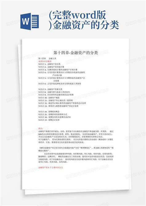 完整版金融资产的分类word模板下载编号qwayvzoy熊猫办公