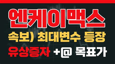 엔케이맥스 주가전망 2월 18일 엔케이맥스 주말 긴급분석 20일 전 단기 급등과 최종 엑시트 가격 공개 엔케이맥스주가 엔