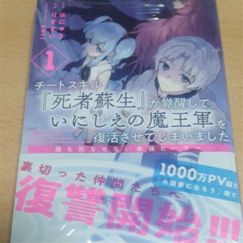 チートスキル 死者蘇生 が覚醒して いにしえの魔王軍を復活させて 1巻初版帯付き りすまい はにゅう2020年12月 青年｜売買され