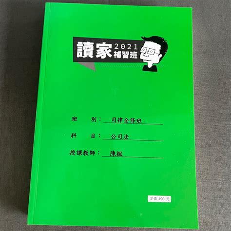 2021讀家司律全修班 陳楓 公司法講義（全新） 蝦皮購物