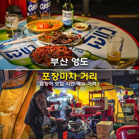 부산 영도 포장마차 거리 곰장어 맛집 시간 메뉴 가격 후기 네이버 블로그