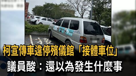 柯宣傳車違停殯儀館「接體車位」 議員酸：還以為發生什麼事－民視新聞 Youtube