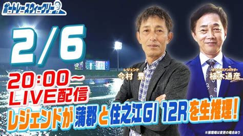 2月6日 月 20時生配信！当日の蒲郡・住之江gⅠ12rを生推理！ ボートレース ウィークリー｜レジェンド今村豊さんと植木アンバサダーが