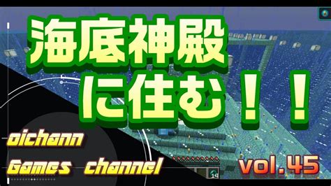 海底神殿に住む！！！【マインクラフト1152】大きな孤島でサバイバル ハードモード Vol45 Youtube