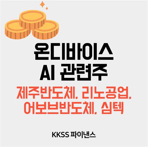 온디바이스 Ai 관련주 제주반도체 리노공업 어보브반도체 심텍