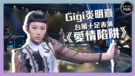 聲夢傳奇｜第9集｜gigi炎明熹台風十足表演《愛情陷阱》｜stars Academy｜廣東歌｜聲夢傳奇2021 Youtube Music