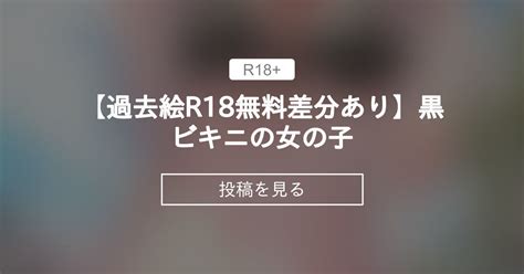 【オリジナル】 【過去絵r18無料差分あり】黒ビキニの女の子 緒方亭のファンティア 緒方亭 の投稿｜ファンティア[fantia]