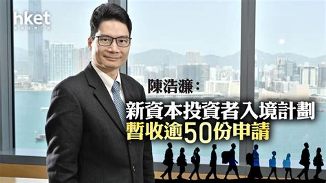 投資移民｜陳浩濂：新資本投資者入境計劃暫收逾50份申請