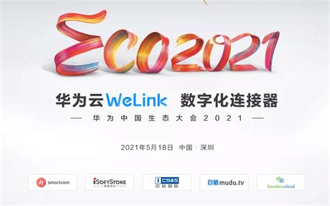 华为中国生态大会2021：慧通差旅协同华为云welink，加速企业数字化转型与创新业务