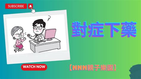 成語故事 粵語 對症下藥達人秘笈對症下藥成語的實用指南解決生活中的難題 YouTube