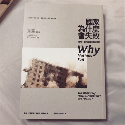 國家為什麼會失敗 Why Nations Fail 蝦皮購物