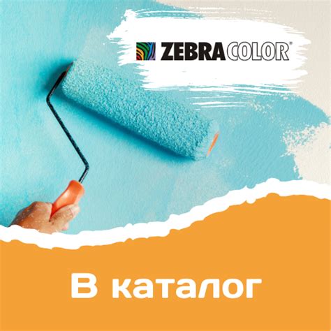 Краски интерьерные купить в Минске | Зебра Колор