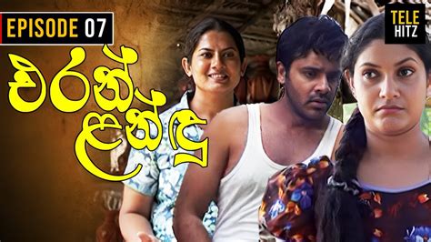 Eran Landu එරන් ළන්ඳු Episode 07 Sinhala Teledrama Youtube