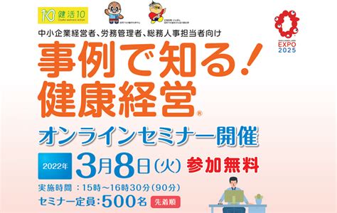 令和3年度 健康経営セミナー（第3回）を開催します 健活10（ケンカツテン）｜あなたを救う健康10カ条｜大阪府