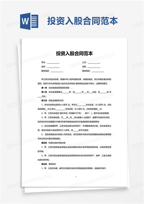 简约简洁入股合同协议书Word模板下载 熊猫办公