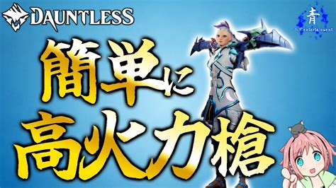 【dauntless】『簡単に火力を出したい！』ノーマル防具でも手軽に高火力マルカリオンパイク！！【ドーントレスシーズン2】 Youtube