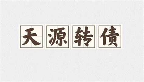 大幅加仓可转债！中立转债 天源转债上市价格预测 财富号 东方财富网