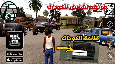 اخيرا طريقه تشغيل الكودات في لعبة Gta San Andreas Definitive Edit