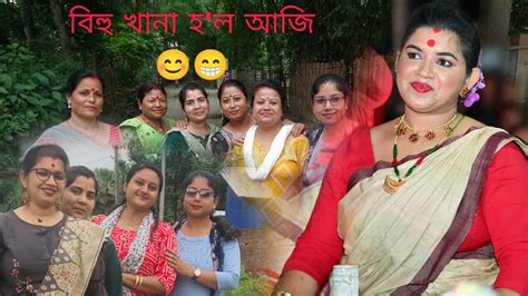 আমাৰ আজি বিহু খানা ‌আমি কত গছিলো চাওক ভিডিঅ টো😊🥰 ️ Assam Bihu