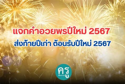 แจกคำอวยพรปีใหม่ 2567 ส่งท้ายปีเก่า ต้อนรับปีใหม่ 2567