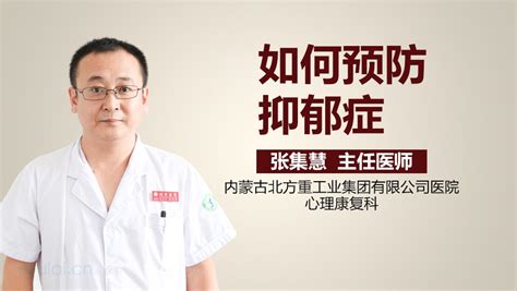 如何预防抑郁症有来医生