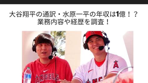 大谷翔平の通訳・水原一平の年収は1億！？業務内容や経歴を調査！ Sブロ