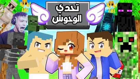 فلم ماين كرافت تحدي اقوى الوحوش في العالم مع احمد البطل 🔥😱 Youtube