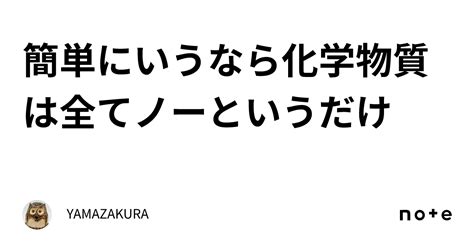 簡単にいうなら化学物質は全てノーというだけ‼️｜yamazakura