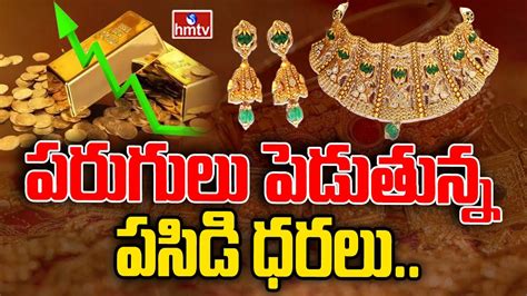 పరుగులు పెడుతున్న పసిడి ధరలు Huge Rise In Gold Prices Hmtv Youtube