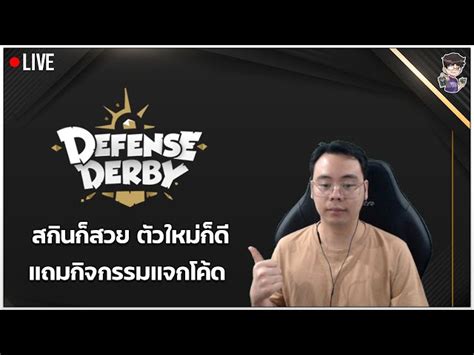 🔴 Live Defense Derby ของใหม่สวย ๆ ทั้งนั้นเลย มีกิจกรรมสร้างห้องแจกโค้ด