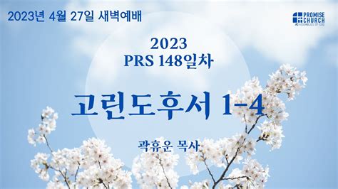 2023년 4월 27일 목요새벽예배 곽휴운 목사 Youtube