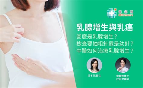 【乳房健康】乳腺增生與乳癌︰了解乳腺增生症狀﹑檢查﹑治療﹑抽粗針幼針分別 黄韻婷博士﹑梁冬陽醫生 Medcentra