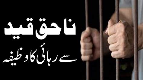 Qaid Se Rehai Ki Dua Qaid Se Rehai Ka Wazifa Jail Se Rehai Ka