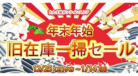 リユース着物「たんす屋オンラインストア」で 「年末年始旧在庫一掃セール」を開催中 2023年12月25日（月）～2024年1月14日（日