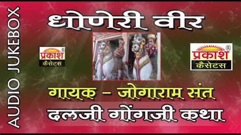 धोनेरी वीर मोमाजी कथा संत जोगाराम Dhonari Veer Momaji Katha Saint Jogaram Youtube