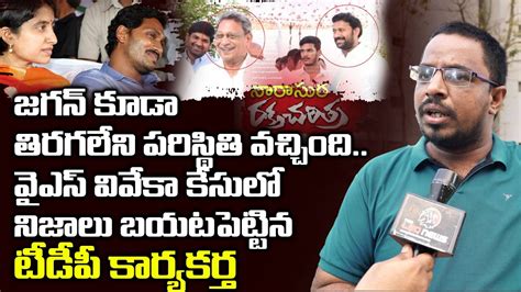 Tdp Activist Sensational Comments On Ys Avinash Reddy Ys Jagan Ys