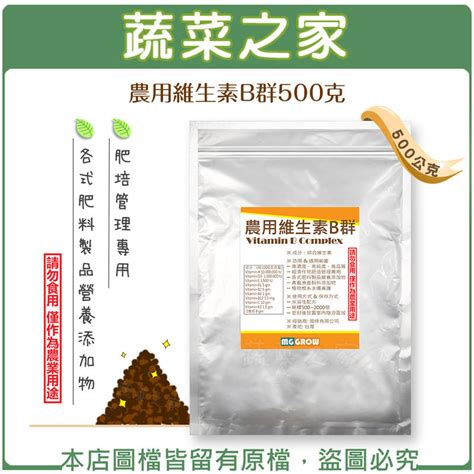 【蔬菜之家滿額免運002 A07】農用維生素b群500克 高濃度，高純度，高品質 經濟作物肥培管理專用 露天市集 全台最大的網路購物市集