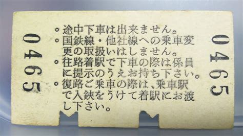 Yahooオークション Apb8 京浜急行 特殊往復乗車券 A型 昭54 【 横浜