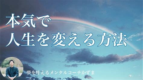 【最新版】本気で人生を変えたいあなたへ【夢を叶えるメンタルradio】 Youtube