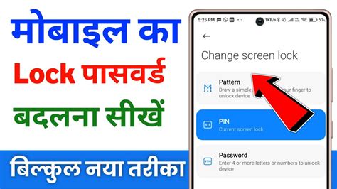 Mobile Ka Lock Kaise Badle Mobile Ka Password Kaise Change Karte Hain