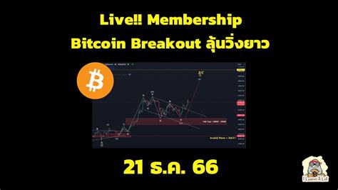 21 ธ ค 66 Live Membership Bitcoin Breakout ลนวงยาว YouTube