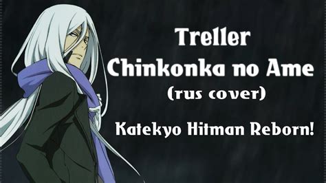 Treller Chinkonka No Ame Katekyo Hitman Reborn Rus Cover YouTube