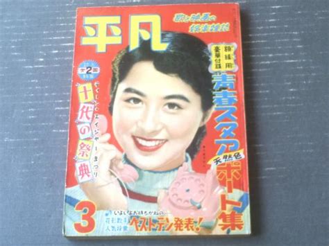 【平凡（昭和29年3月号）】香川京子・若尾文子・高峰秀子・菅原謙二・鶴田浩二・佐田啓二・美空ひばり・榎本健一等 獅子王堂 古本、中古本