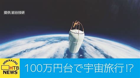 夢の宇宙旅行が100万円台で？札幌のベンチャー企業が開発を目指す古くて新しい「あるもの」とは Youtube