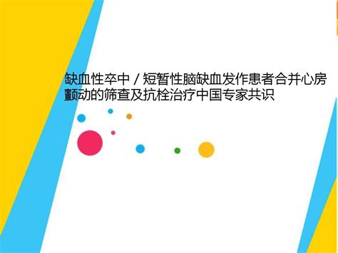 缺血性卒中／短暂性脑缺血发作患者合并心房颤动的筛查及抗栓治疗中国专家共识word文档在线阅读与下载无忧文档