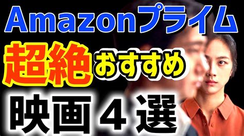 2023年6月号Amazonプライムビデオ絶対観るべき映画を紹介 29 超絶おすすめ4選 YouTube