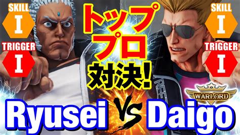 スト5 りゅうせいユリアン vs ウメハラガイルトッププロ対決 Ryusei Urien vs Daigo Umehara